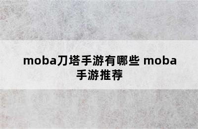 moba刀塔手游有哪些 moba手游推荐